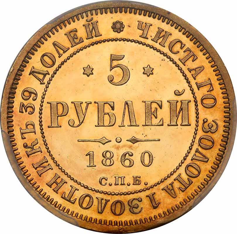 Rosja, Aleksander ll. 5 rubli 1860 П-Ф, lustrzanka, PCGS PR63 DCAM, UNIKAT najwyższa nota na świecie